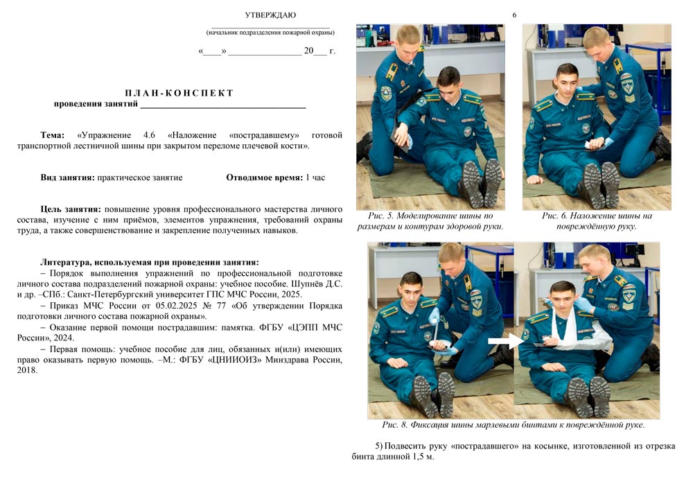 План-конспект: Упражнение 4.6. Наложение «пострадавшему» готовой транспортной лестничной шины при закрытом переломе плечевой кости (7 листов) План-конспект: Упражнение 4.6. Наложение «пострадавшему» готовой транспортной лестничной шины при закрытом переломе плечевой кости (7 листов)