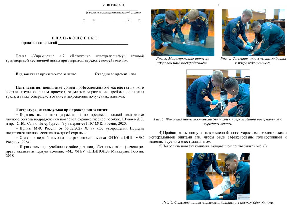 План-конспект: Упражнение 4.7. Наложение «пострадавшему» готовой транспортной лестничной шины при закрытом переломе костей голени (6 листов) План-конспект: Упражнение 4.7. Наложение «пострадавшему» готовой транспортной лестничной шины при закрытом переломе костей голени (6 листов)