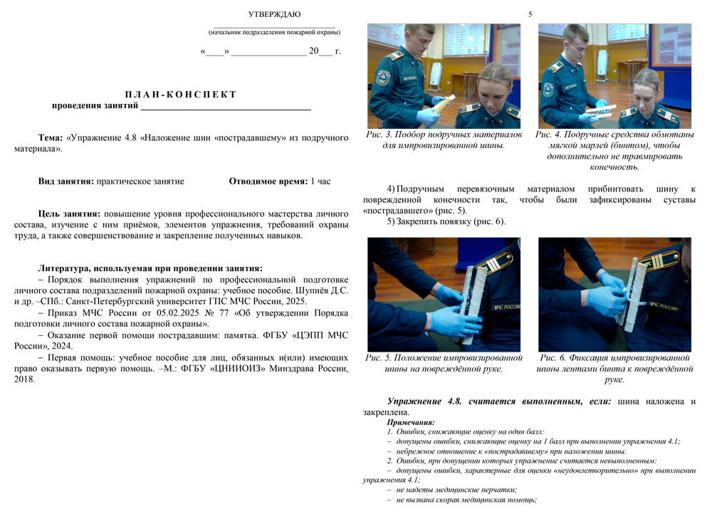 План-конспект: Упражнение 4.8. Наложение шин «пострадавшему» из подручного материала (6 листов) План-конспект: Упражнение 4.8. Наложение шин «пострадавшему» из подручного материала (6 листов)