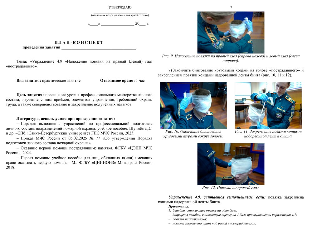 План-конспект: Упражнение 4.9. Наложение повязки на правый (левый) глаз «пострадавшего» (8 листов) План-конспект: Упражнение 4.9. Наложение повязки на правый (левый) глаз «пострадавшего» (8 листов)