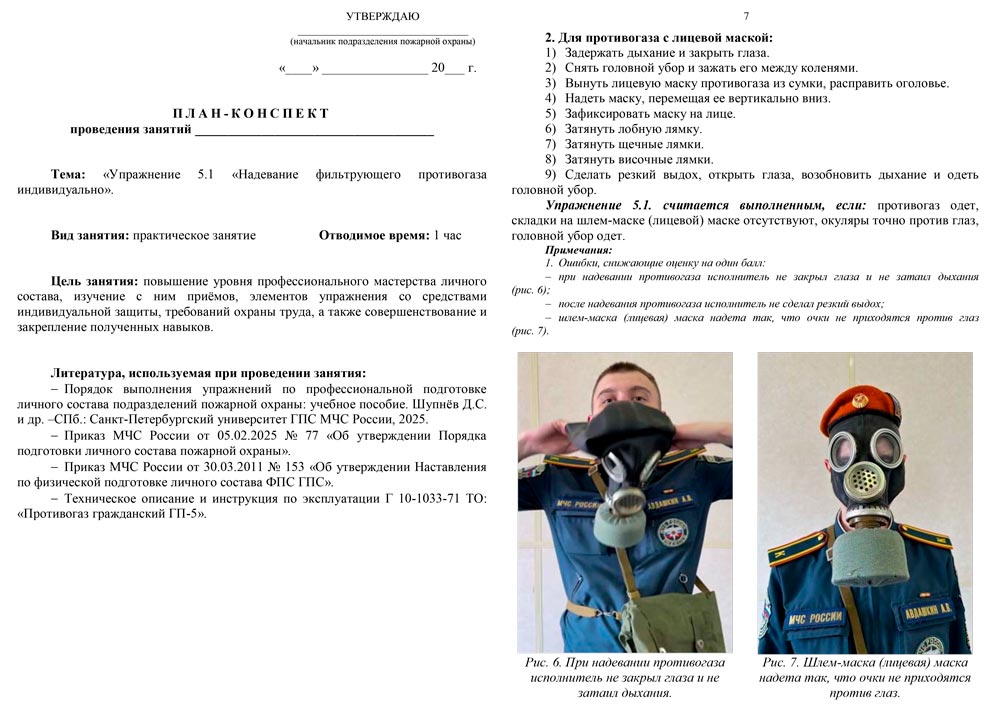 План-конспект: Упражнение 5.1. Надевание фильтрующего противогаза индивидуально (8 листов)