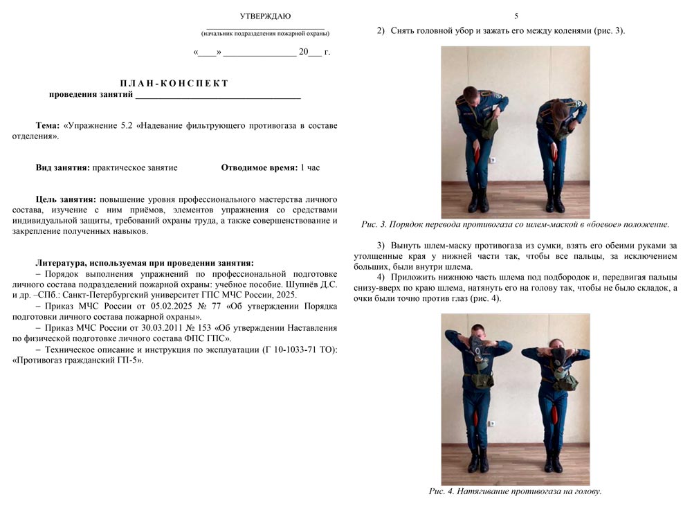 План-конспект: Упражнение 5.2. Надевание фильтрующего противогаза в составе отделения (8 листов)