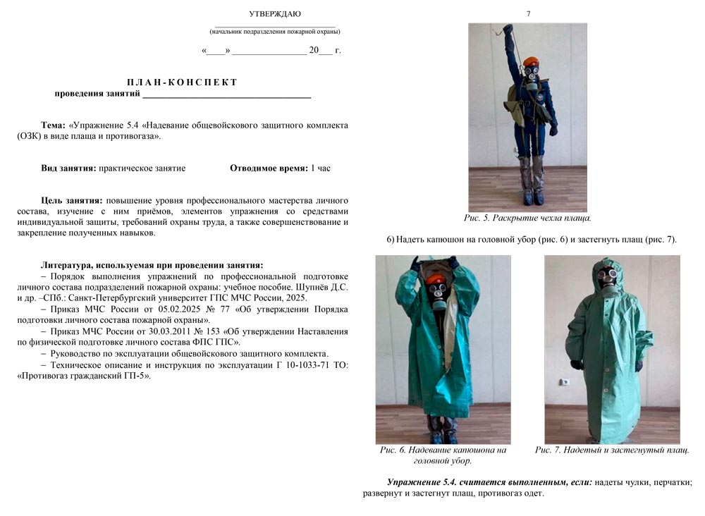 План-конспект: Упражнение 5.4. Надевание общевойскового защитного комплекта (ОЗК) в виде плаща и противогаза (9 листов)