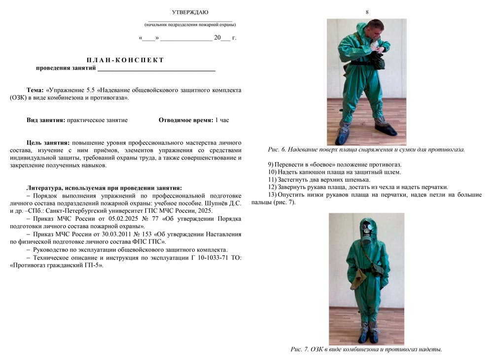План-конспект: Упражнение 5.5. Надевание общевойскового защитного комплекта (ОЗК) в виде комбинезона и противогаза (10 листов) План-конспект: Упражнение 5.5. Надевание общевойскового защитного комплекта (ОЗК) в виде комбинезона и противогаза (10 листов)