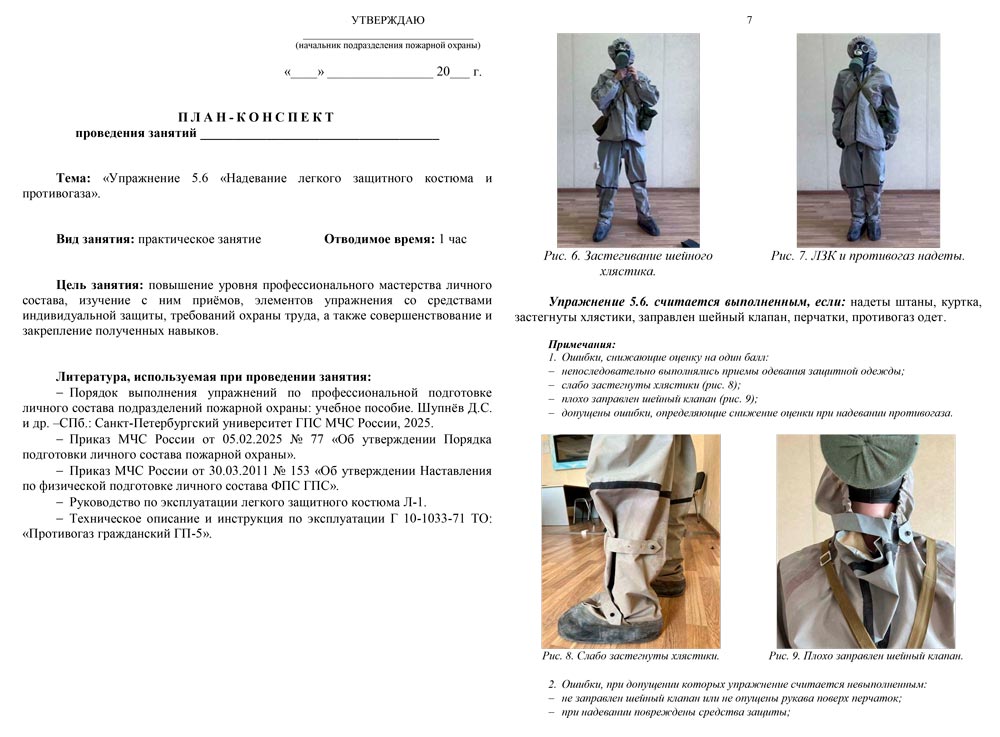 План-конспект: Упражнение 5.6. Надевание легкого защитного костюма (Л-1) и противогаза (8 листов)