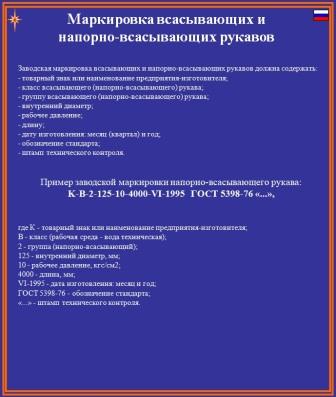 Маркировка НВ рукавов