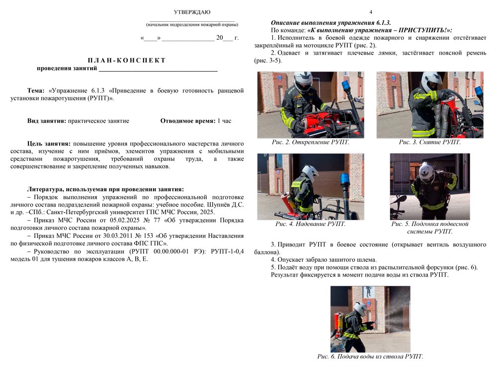 План-конспект: Упражнение 6.1.3. Приведение в боевую готовность ранцевой установки пожаротушения (РУПТ) (5 листов)