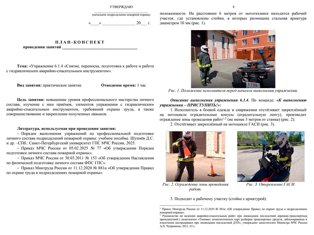 План-конспект: Упражнение 6.1.4. Снятие, переноска, подготовка к работе и работа с гидравлическим аварийно-спасательным инструментом (ГАСИ) (5 листов)