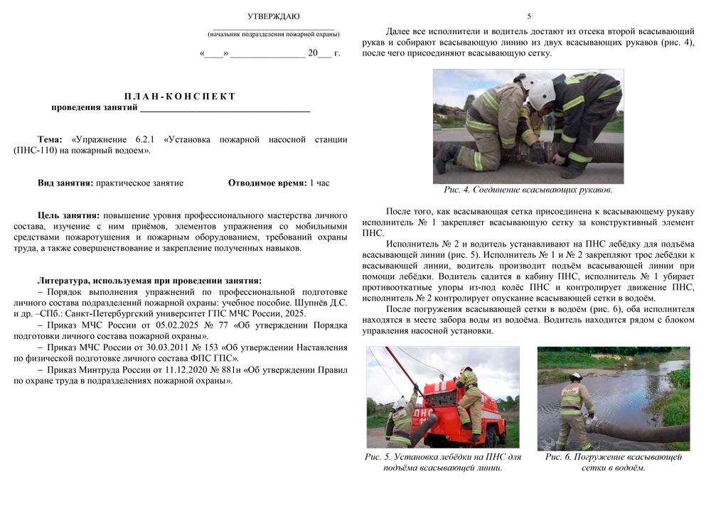 План-конспект: Упражнение 6.2.1. Установка пожарной насосной станции (ПНС-110) на пожарный водоем (6 листов) План-конспект: Упражнение 6.2.1. Установка пожарной насосной станции (ПНС-110) на пожарный водоем (6 листов)