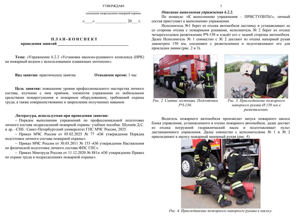 План-конспект: Упражнение 6.2.2. Установка НРК на пожарный водоем с использованием плавающих мотопомп (7 листов) План-конспект: Упражнение 6.2.2. Установка НРК на пожарный водоем с использованием плавающих мотопомп (7 листов)