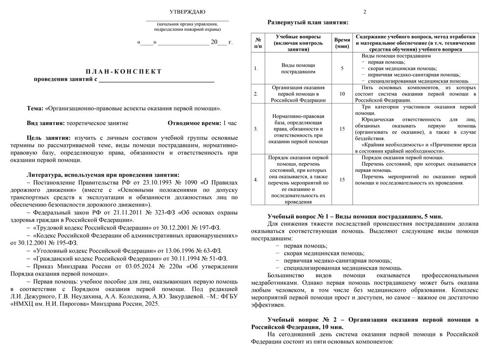 План-конспект: Организационно-правовые аспекты оказания первой помощи (12 листов)