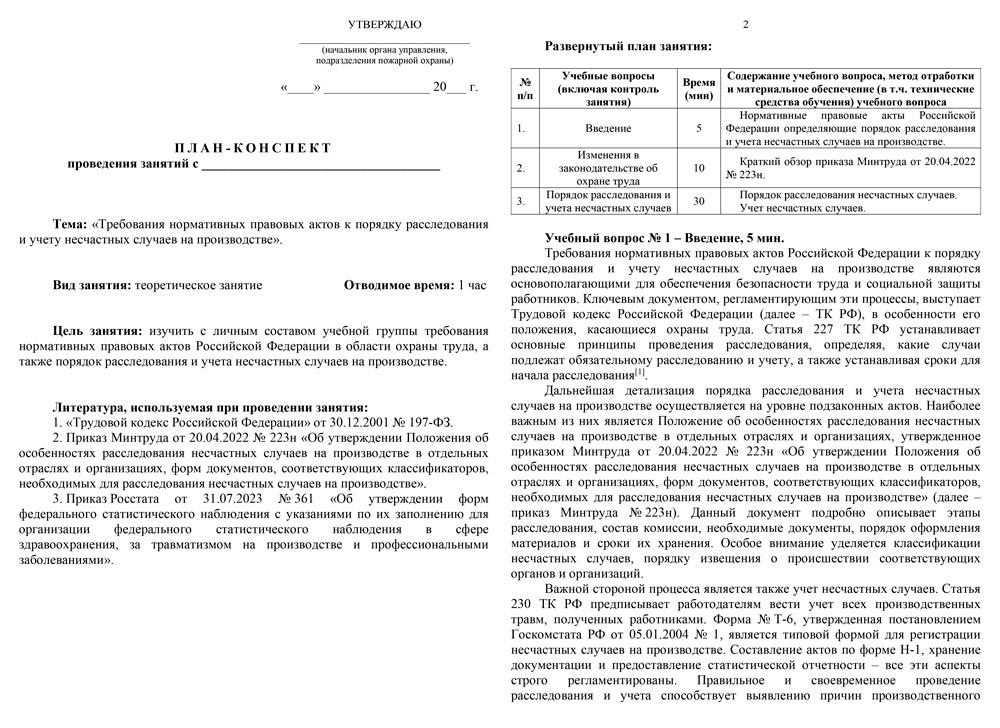 План-конспект: Требования нормативных правовых актов к порядку расследования и учету несчастных случаев на производстве (11 листов)