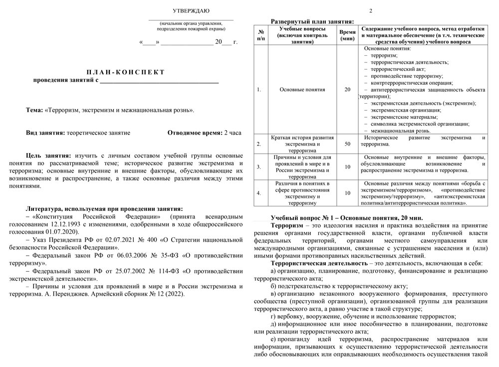 План-конспект: Терроризм, экстремизм и межнациональная рознь (17 стр.)