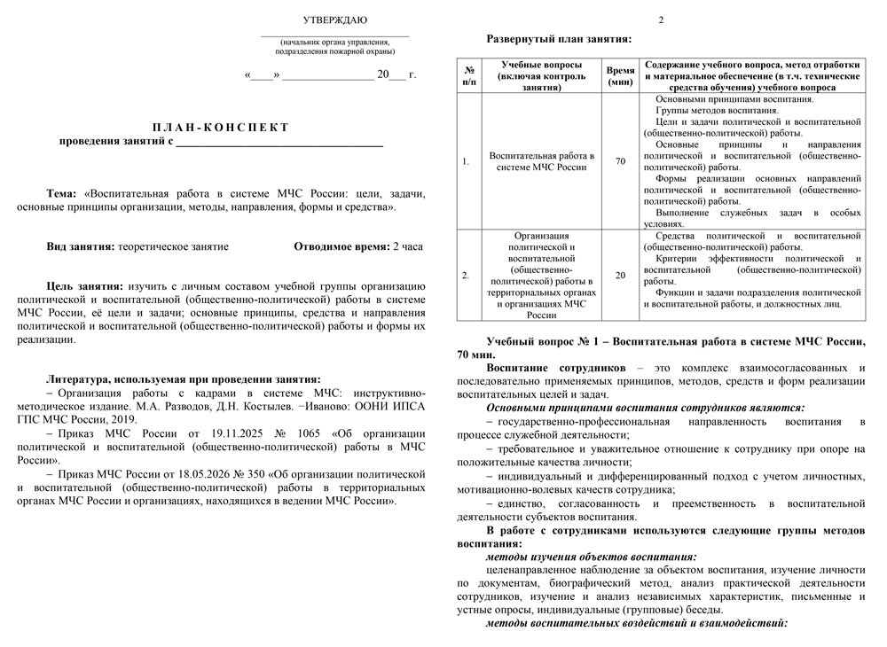План-конспект: Политическая и воспитательная работа в системе МЧС России: цели, задачи, основные принципы организации, методы, направления, формы и средства (15 стр.)