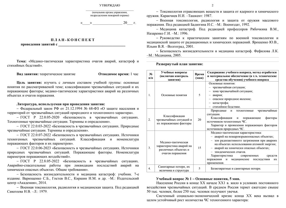 План-конспект: Медико-тактическая характеристика очагов аварий, катастроф и стихийных бедствий (16 стр.)