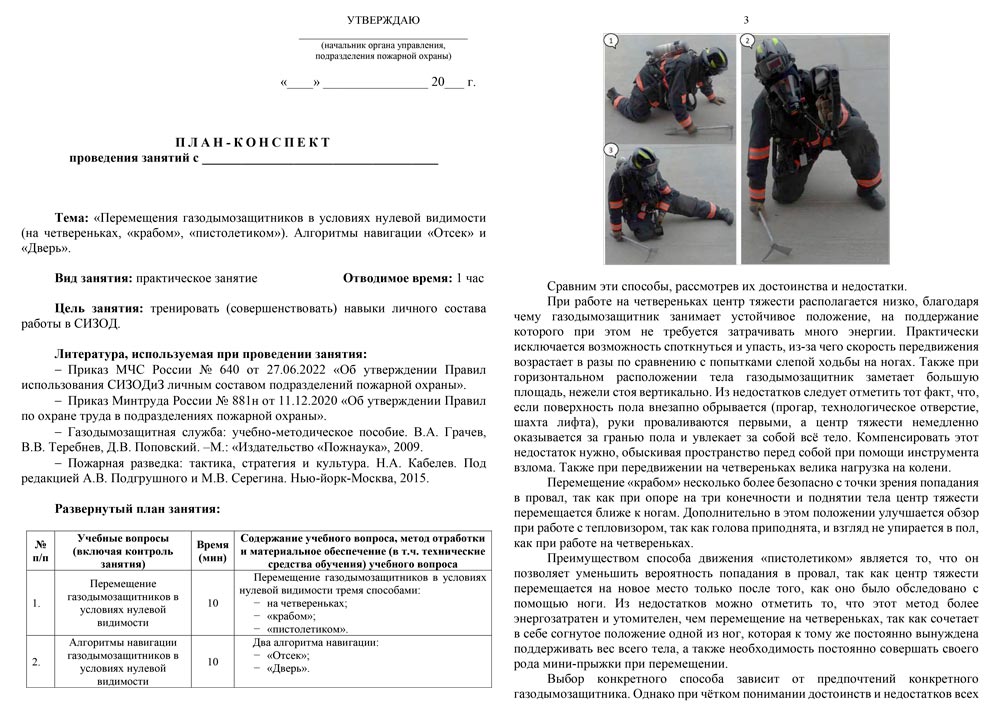 План-конспект: Перемещение газодымозащитников в условиях нулевой видимости (на четвереньках, «крабом», «пистолетиком»). Алгоритмы навигации «Отсек» и «Дверь» (8 стр.)