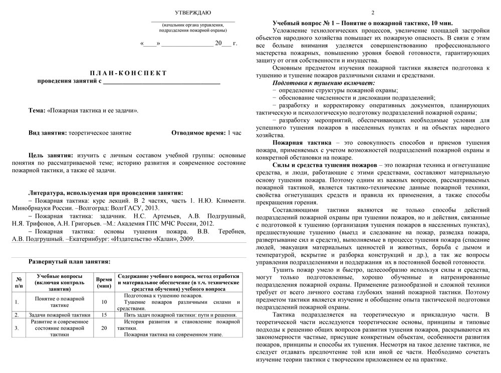 План-конспект: Пожарная тактика и ее задачи (7 стр.)
