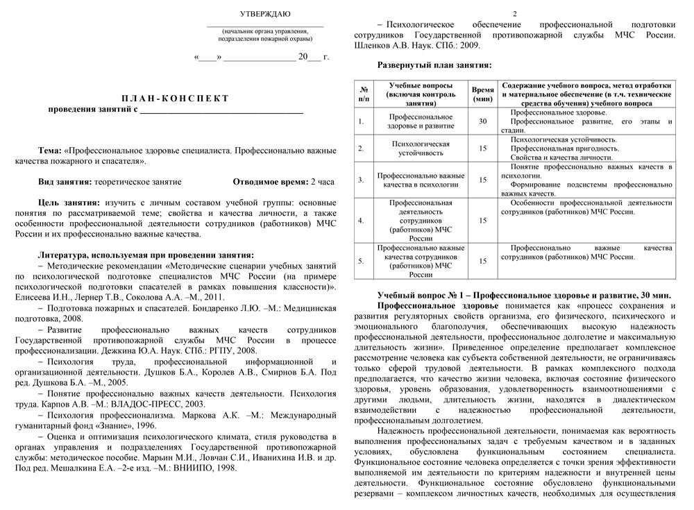 План-конспект: Профессиональное здоровье специалиста. Профессионально важные качества пожарного и спасателя (19 стр.)