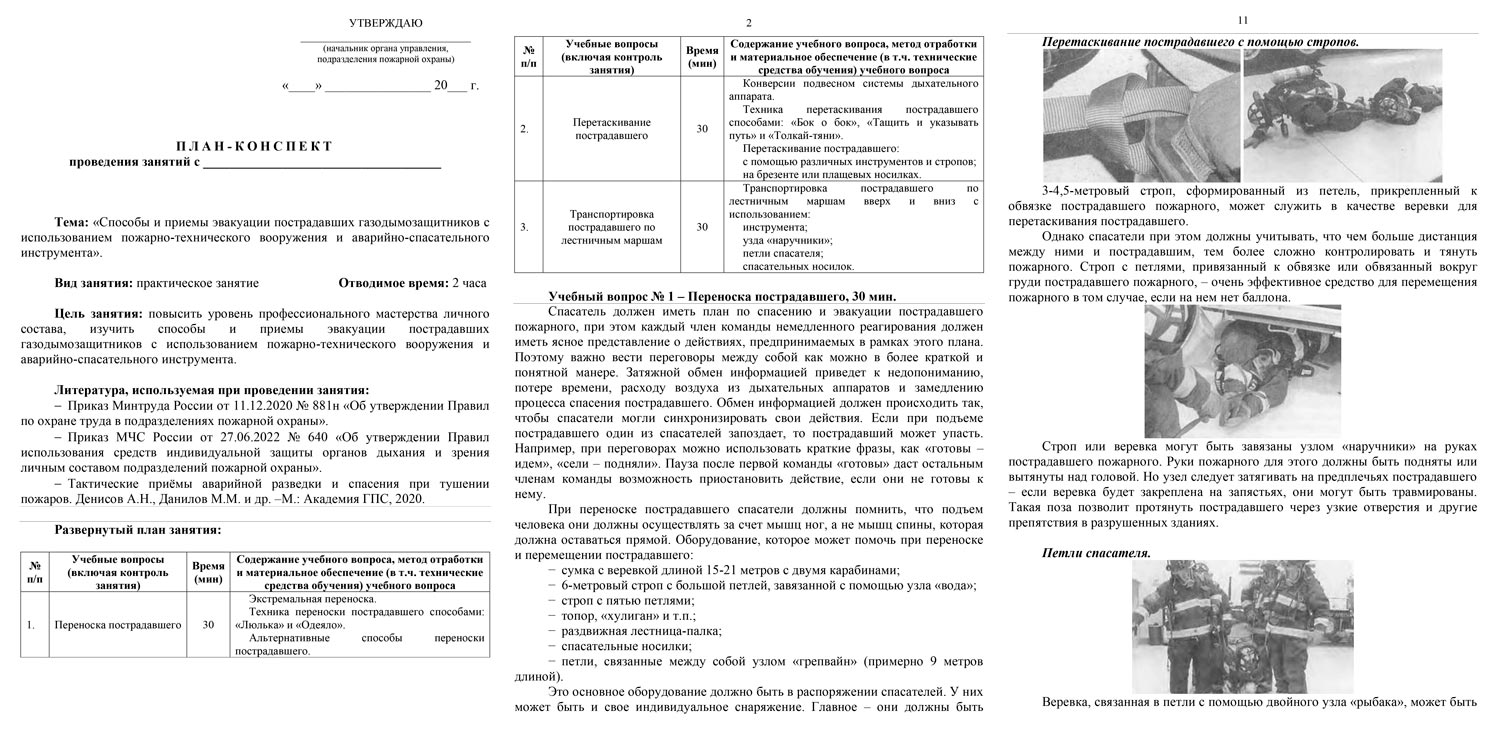 План-конспект: Способы и приемы эвакуации пострадавших газодымозащитников с использованием ПТВ и АСИ (17 стр.) План-конспект: Способы и приемы эвакуации пострадавших газодымозащитников с использованием ПТВ и АСИ (17 стр.)
