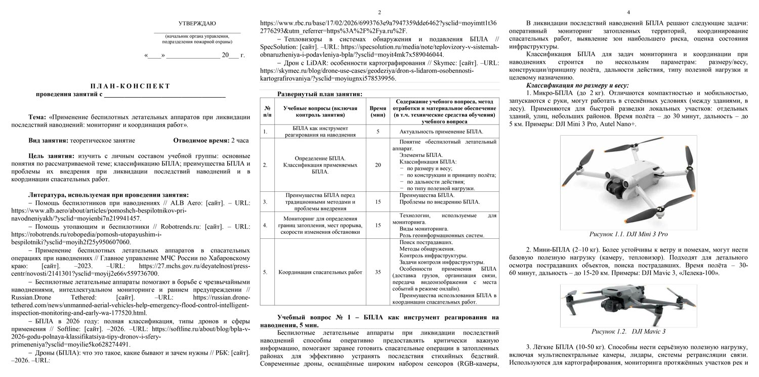 План-конспект: Применение беспилотных летательных аппаратов (БПЛА) при ликвидации последствий наводнений: мониторинг и координация работ (21 стр.) План-конспект: Применение беспилотных летательных аппаратов (БПЛА) при ликвидации последствий наводнений: мониторинг и координация работ (21 стр.)