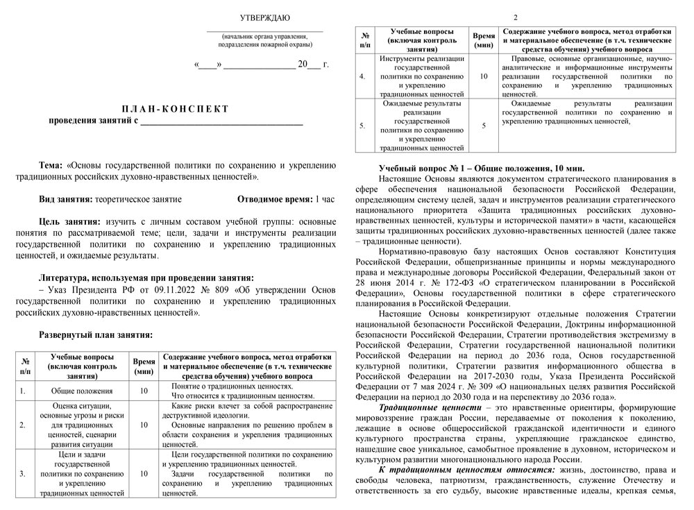 План-конспект: Основы государственной политики по сохранению и укреплению традиционных российских духовно-нравственных ценностей (9 стр.) План-конспект: Основы государственной политики по сохранению и укреплению традиционных российских духовно-нравственных ценностей (9 стр.)