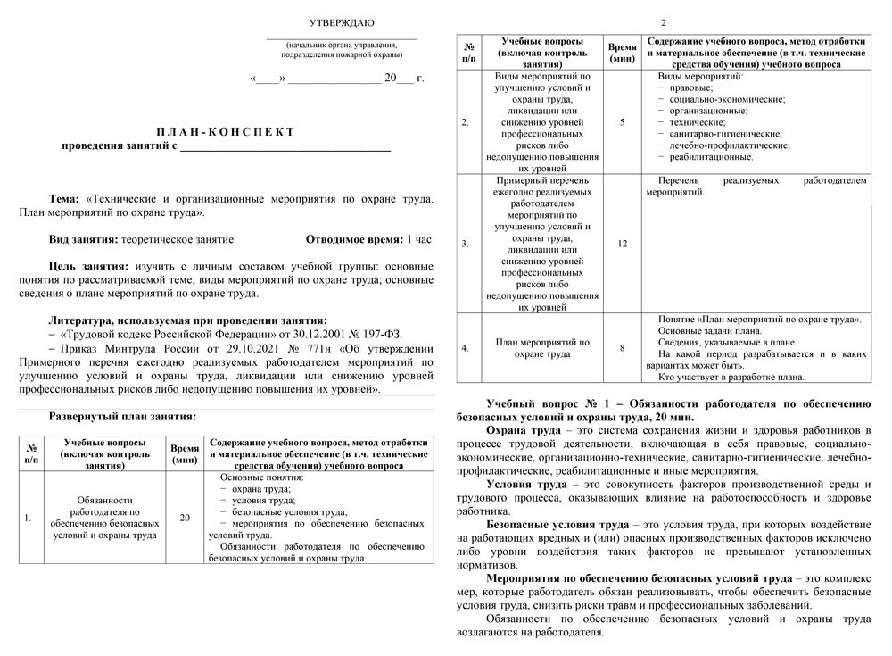 План-конспект: Технические и организационные мероприятия по охране труда. План мероприятий по охране труда (12 стр.)
